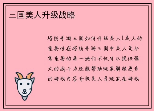 三国美人升级战略