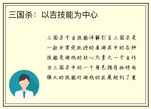 三国杀：以吉技能为中心