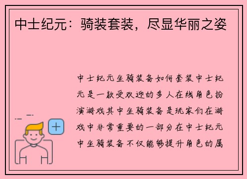 中士纪元：骑装套装，尽显华丽之姿