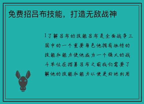 免费招吕布技能，打造无敌战神