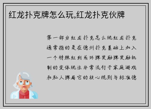 红龙扑克牌怎么玩,红龙扑克伙牌
