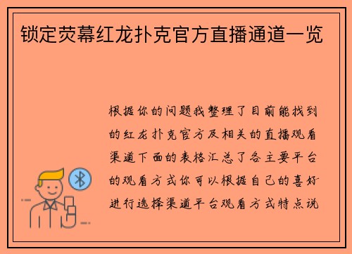 锁定荧幕红龙扑克官方直播通道一览